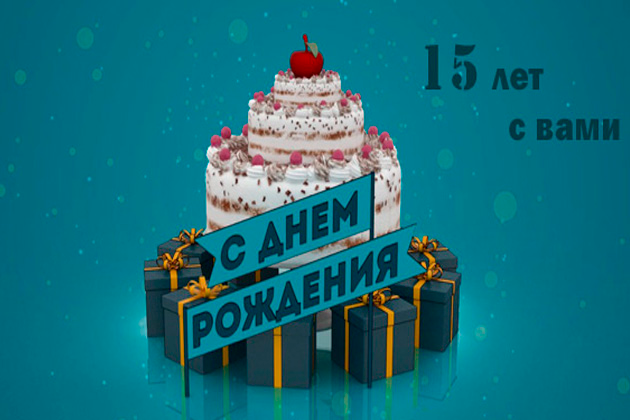 15 лет с Вами