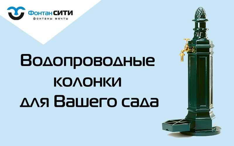 Водопроводные колонки для ценителей классики.